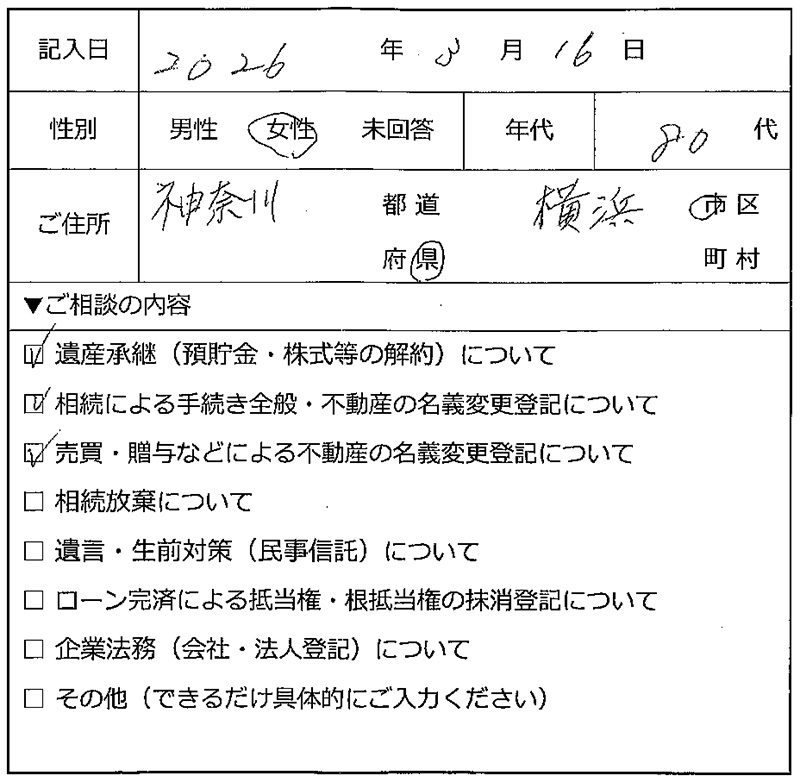 横浜市80代女性 遺産承継・相続・不動産登記のお客様の声