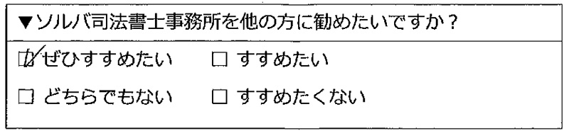 ソルバ司法書士事務所を他の方に勧めたいですか? ぜひすすめたい