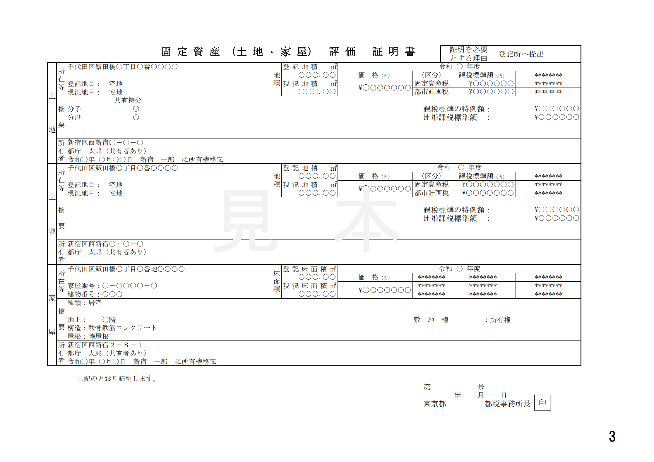固定資産評価証明書の見本