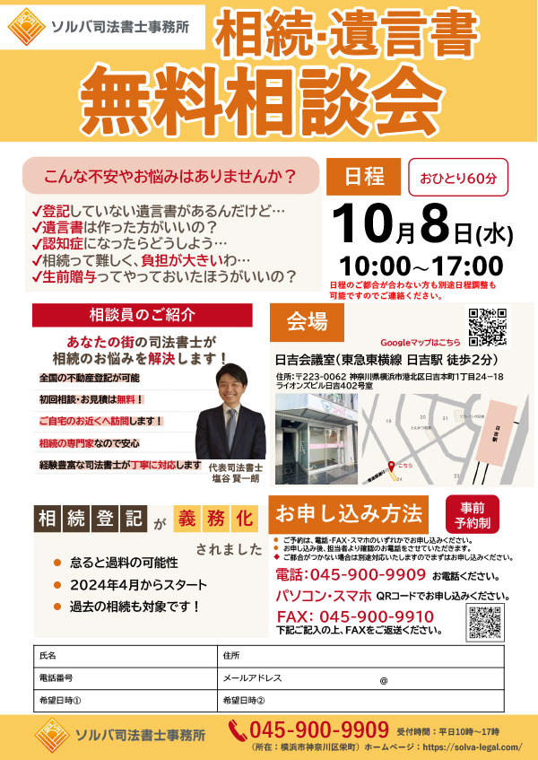 ソルバ司法書士事務所 相続相談会 2025年10月08日