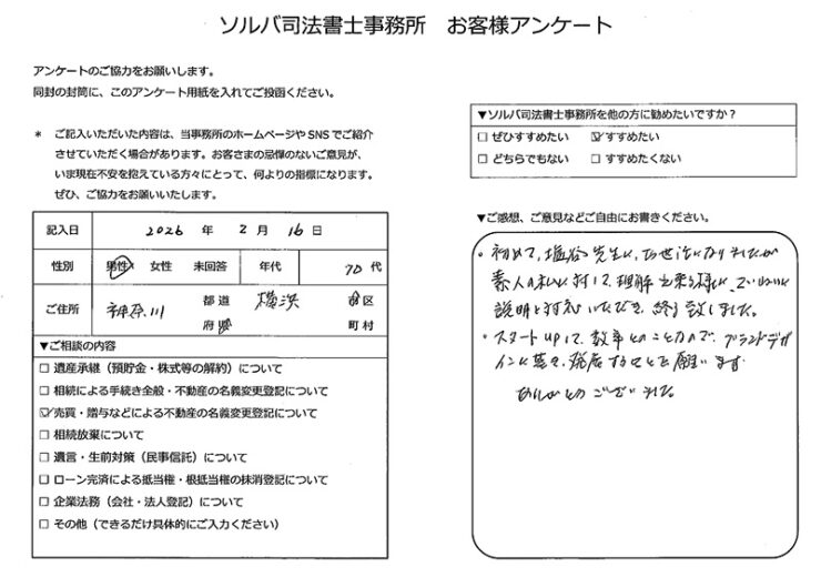 横浜市 70代男性 不動産名義変更登記のお客様の声
