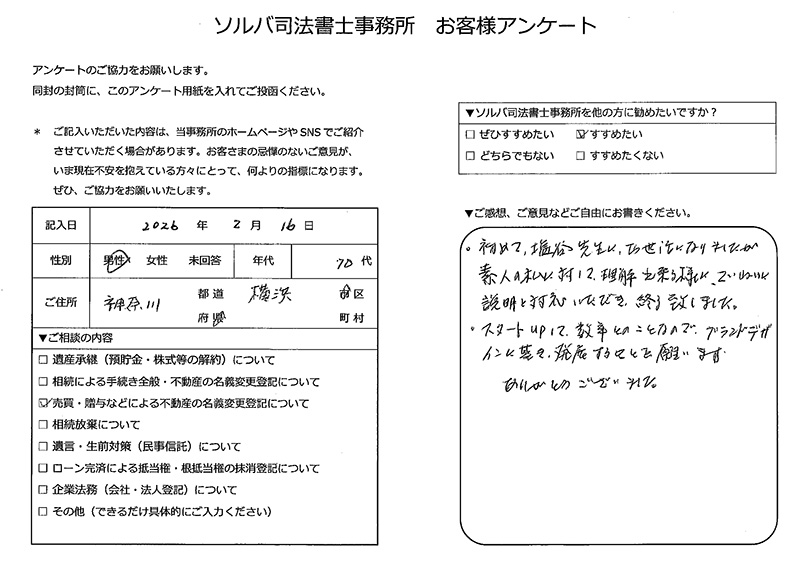 横浜市 70代男性 不動産名義変更登記のお客様の声