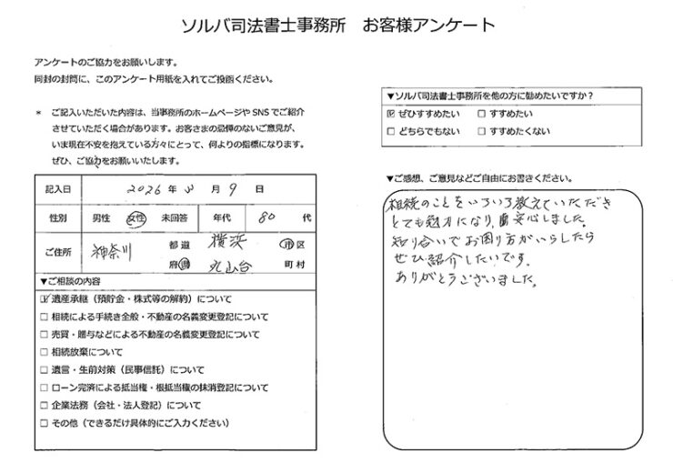 横浜市丸山台 80代女性 遺産承継のお客様の声