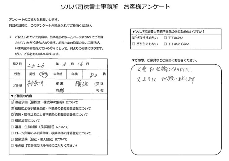 横浜市80代女性 遺産承継・相続・不動産登記のお客様の声
