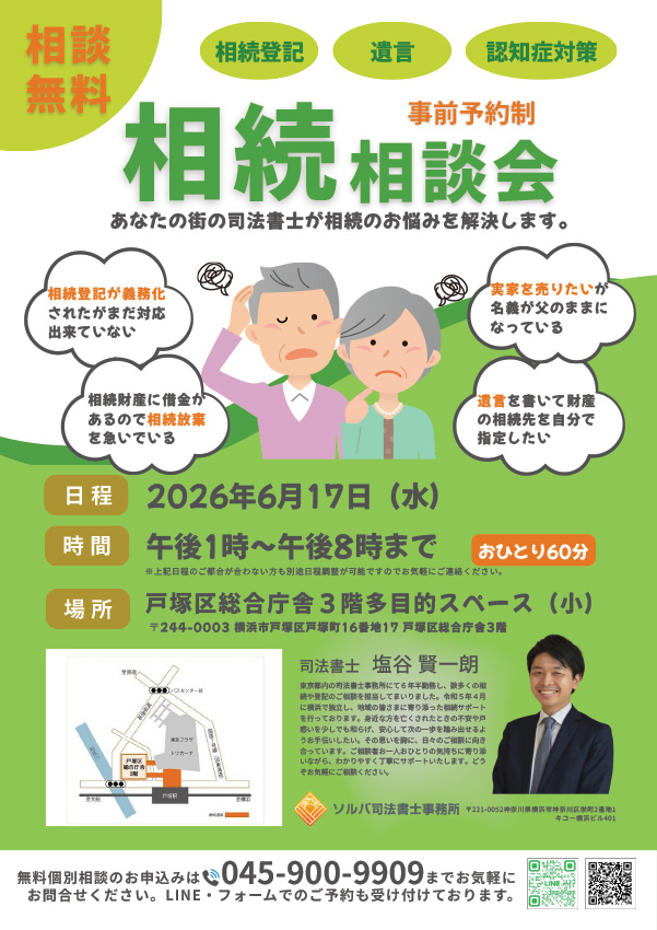 ソルバ司法書士事務所 相続相談会チラシ