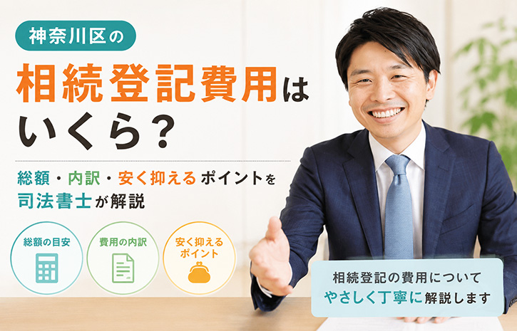 神奈川区の相続登記費用はいくら？