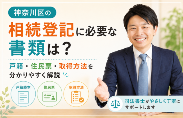 神奈川区の相続登記に必要な書類は？