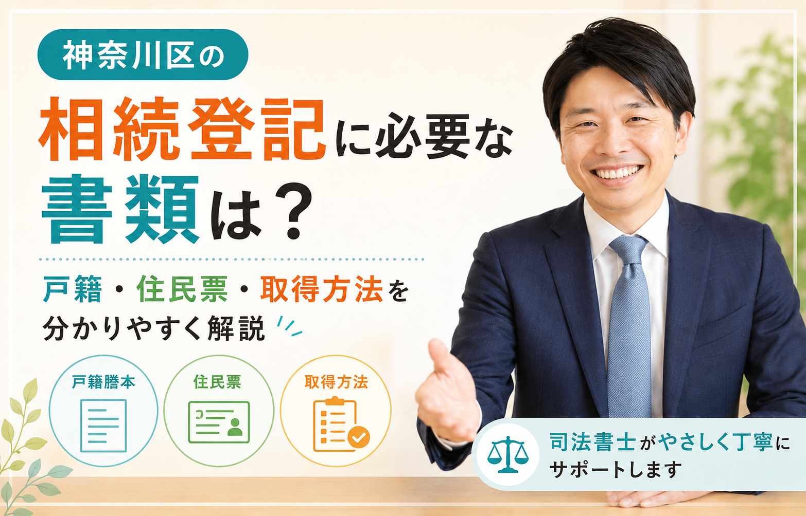 神奈川区の相続登記に必要な書類は？