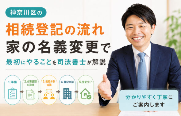 相続登記の流れ 家の名義変更で最初にやることを司法書士が解説
