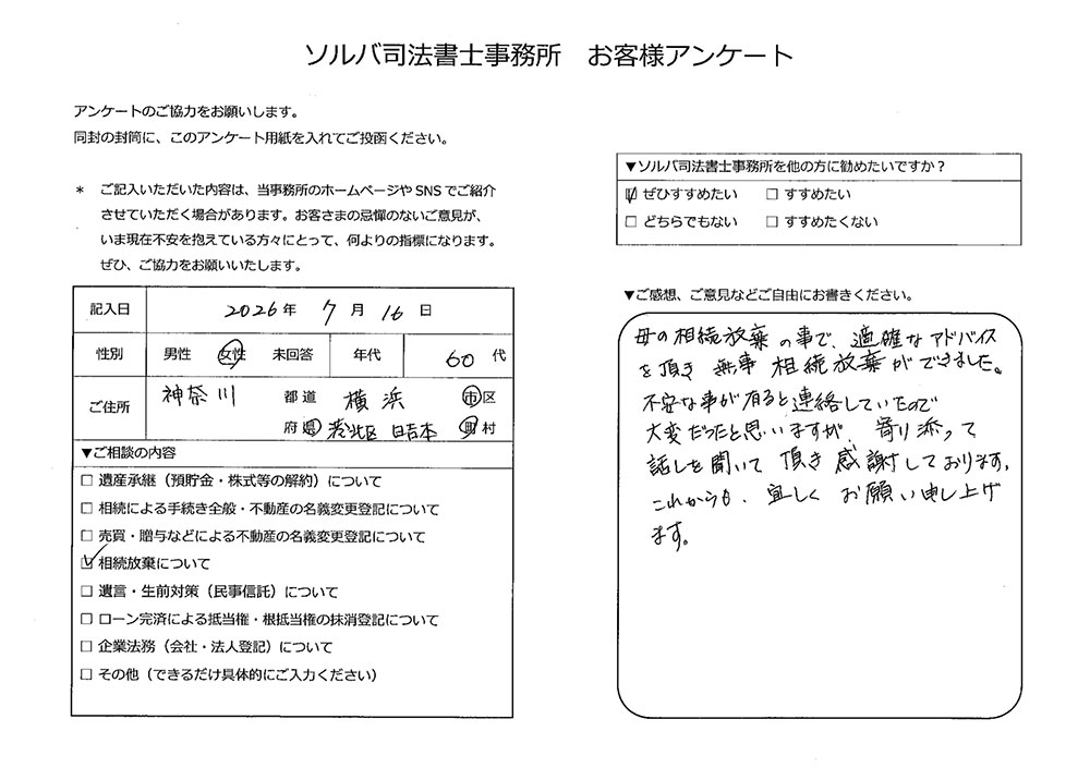 横浜市港北区 60代女性 相続放棄のお客様の声