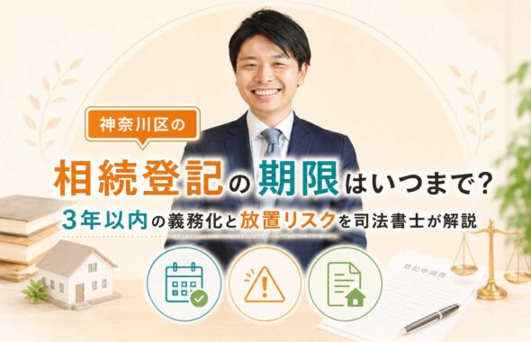 神奈川区の相続登記の期限はいつまで？