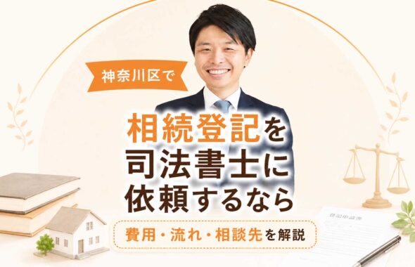 神奈川区で相続登記を司法書士に依頼するなら