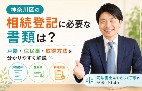 神奈川区の相続登記に必要な書類は？