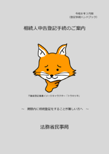相続人申告登記手続のご案内