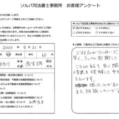 南足柄市 60代女性 相続手続きのお客様の声
