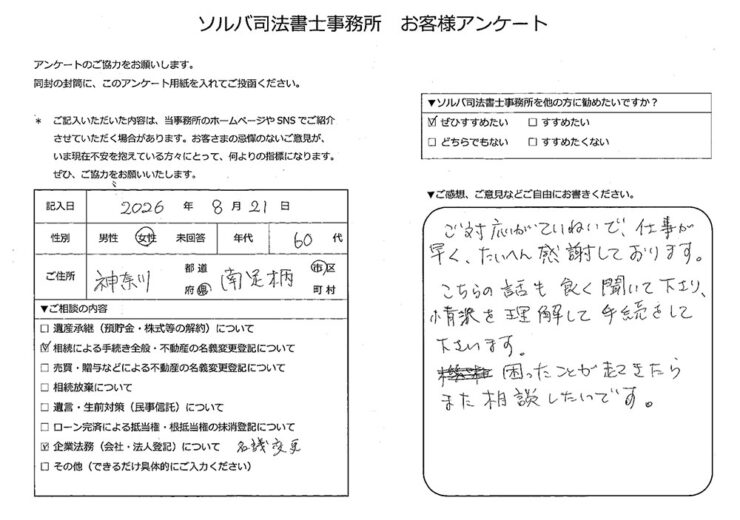 南足柄市 60代女性 相続手続きのお客様の声