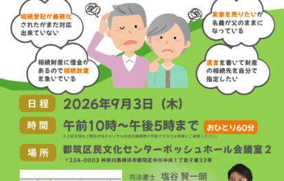 ソルバ司法書士事務所 相続相談会 2026年9月3日