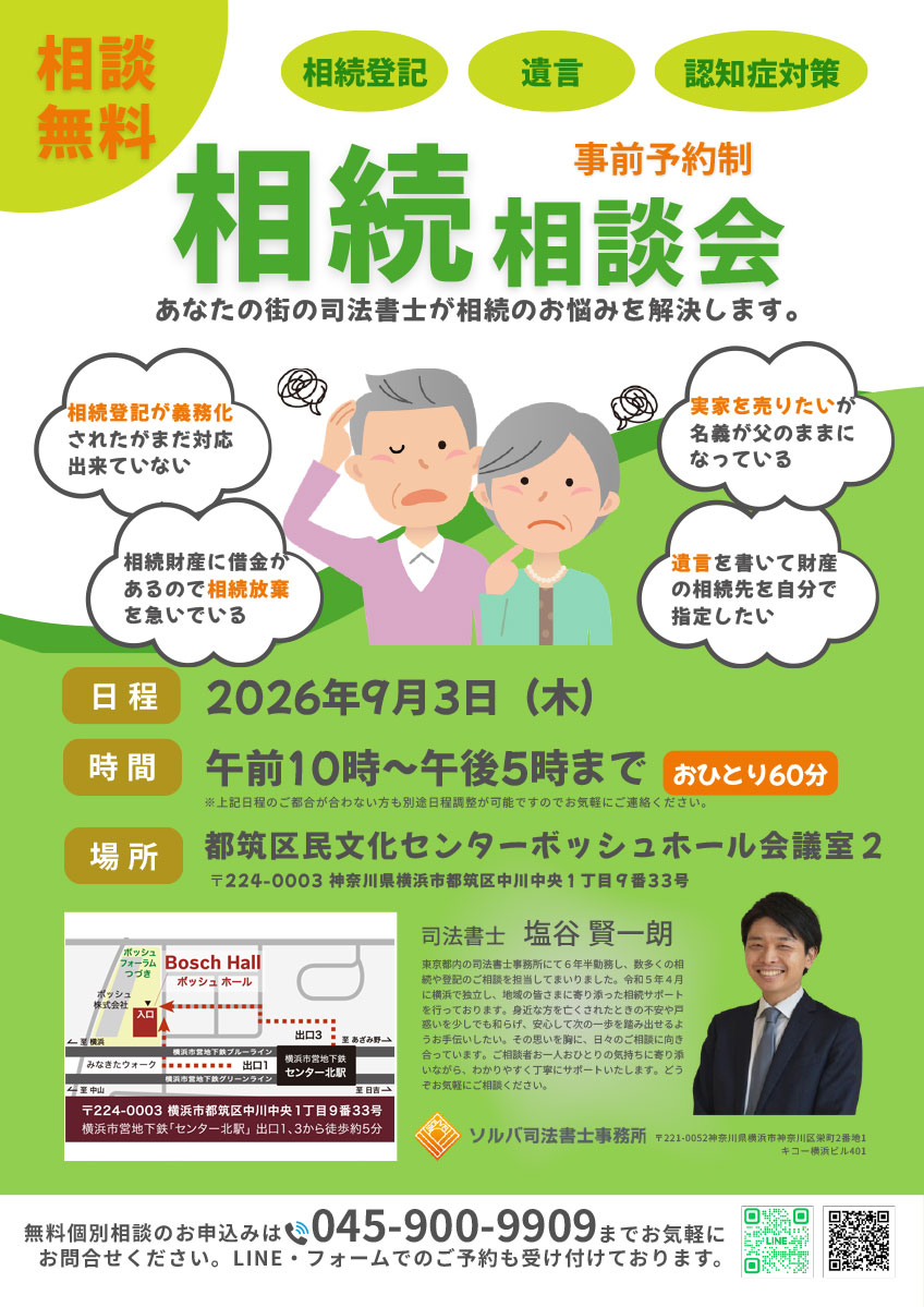 ソルバ司法書士事務所 相続相談会 2026年9月3日