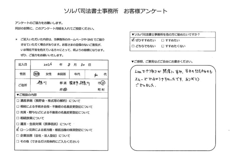 横浜市神奈川区 40代男性 抵当権抹消のお客様の声
