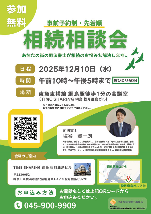 ソルバ司法書士事務所 相続相談会 2025年12月10日