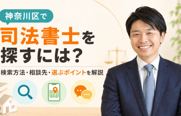 神奈川区で司法書士を探すには？