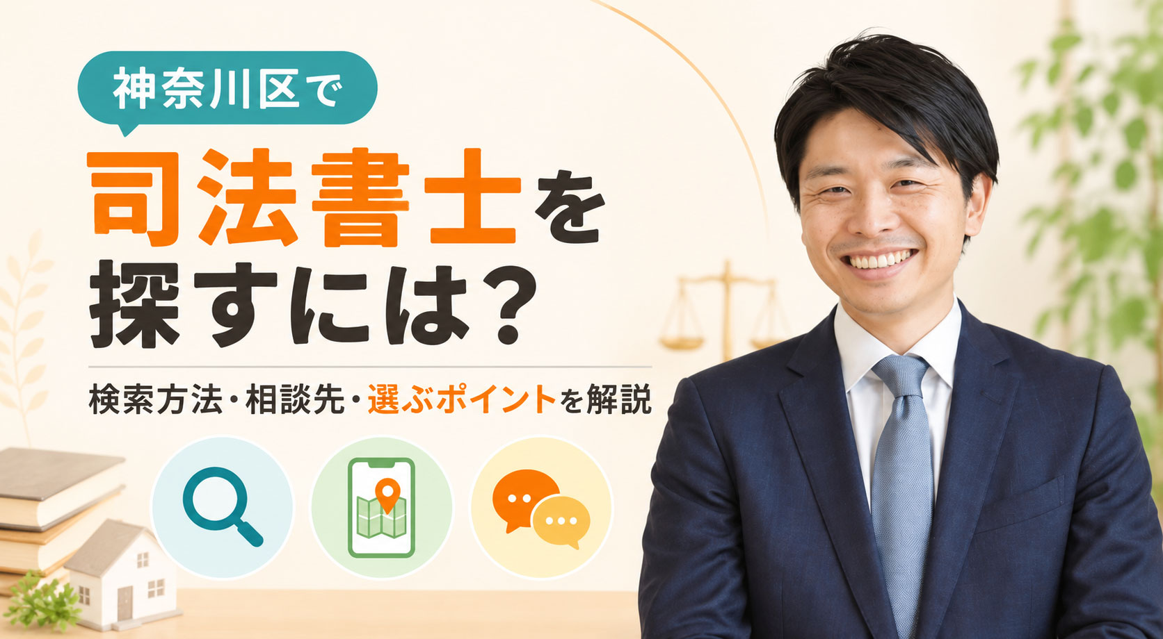 神奈川区で司法書士を探すには？