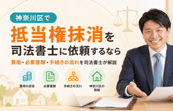 神奈川区で抵当権抹消を司法書士に依頼するなら 費用・必要書類・手続きの流れを司法書士が解説