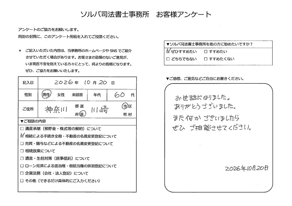川崎市 60代男性 相続手続きのお客様の声